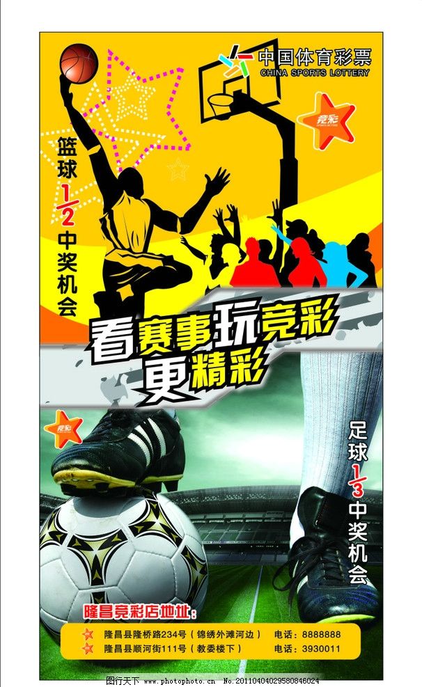 竞彩图片,中国体育彩票 标记 篮球 足球 扣篮 脚