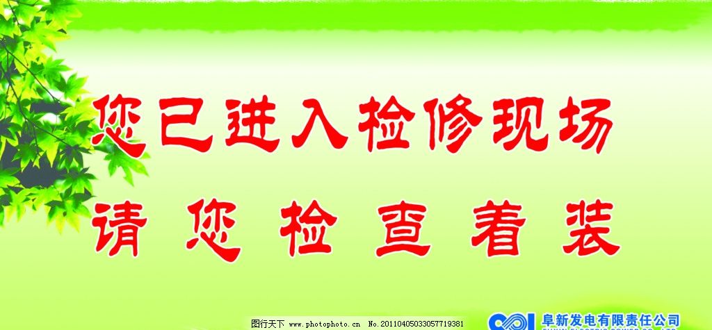 您已进入检修现场 请您检查着装图片,安全指示