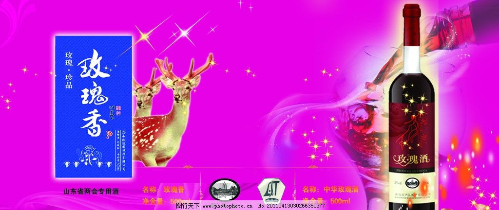 玫瑰酒彩页图片,展板 广告 标志欧文 玫瑰香 鹿
