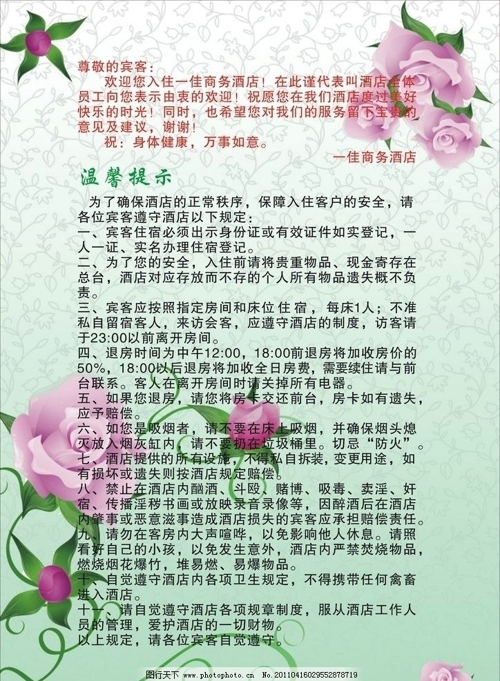 温馨提示图片,酒店管理条例 花纹 花藤 矢量-图
