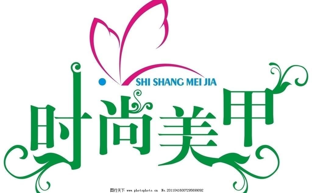 CDR LOGO 标识标志图标 标志 蝴蝶 花纹 美甲 美术字 企业LOGO标志 商标 时尚美甲矢量素材 时尚美甲模板下载 时尚美甲 时尚 美甲 蝴蝶 指甲 艺术字 美术字 logo 商标 标志 花纹 商标设计 企业logo标志 标识标志图标 矢量 cdr 海报 宣传海报|宣传单|彩页|DM
