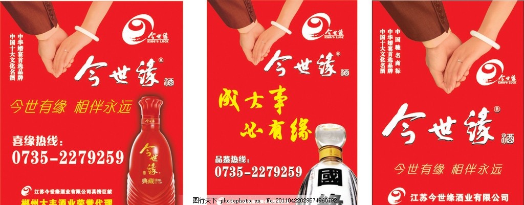 今世缘,酒 白酒 牵手 酒瓶 广告 海报 矢量 红色-