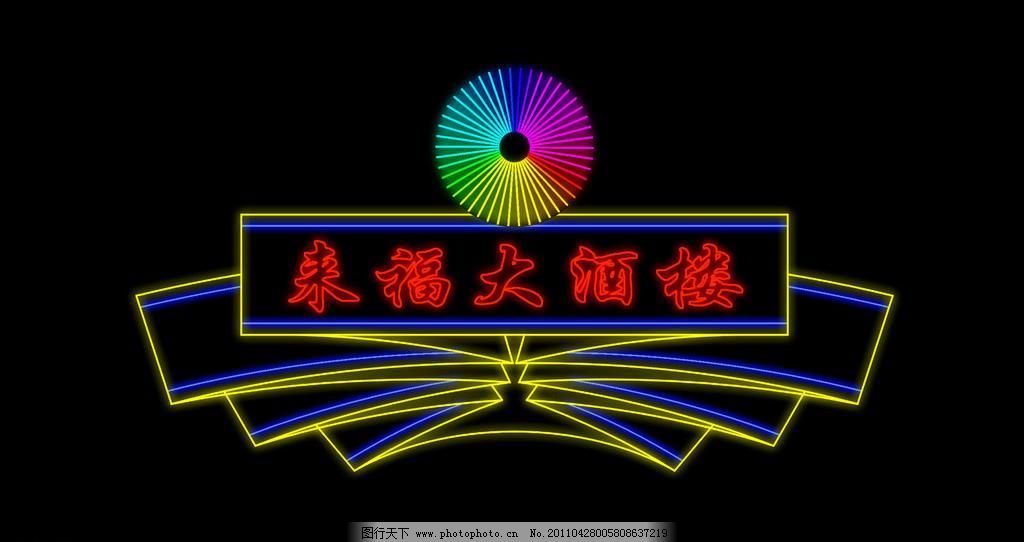 200DPI f1 KTV LED psd PSD分层素材 车 灯 灯光 酒吧 霓虹灯模版 霓虹灯模板 霓虹灯设计 led 招牌 灯 夜总会 晚上效果 车 f1 ktv 门头招牌 酒店 灯光 酒吧 酒吧招牌 七彩 数码管 psd分层素材 源文件 200dpi psd 矢量图 现代科技