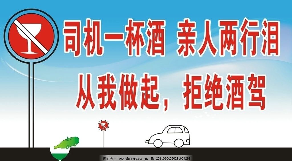 拒绝酒驾 禁止酒驾标志 汽车简笔画 啤酒瓶样子的汽车 蓝色背景 司机一杯酒亲人两行泪 展板模板 广告设计 矢量 CDR