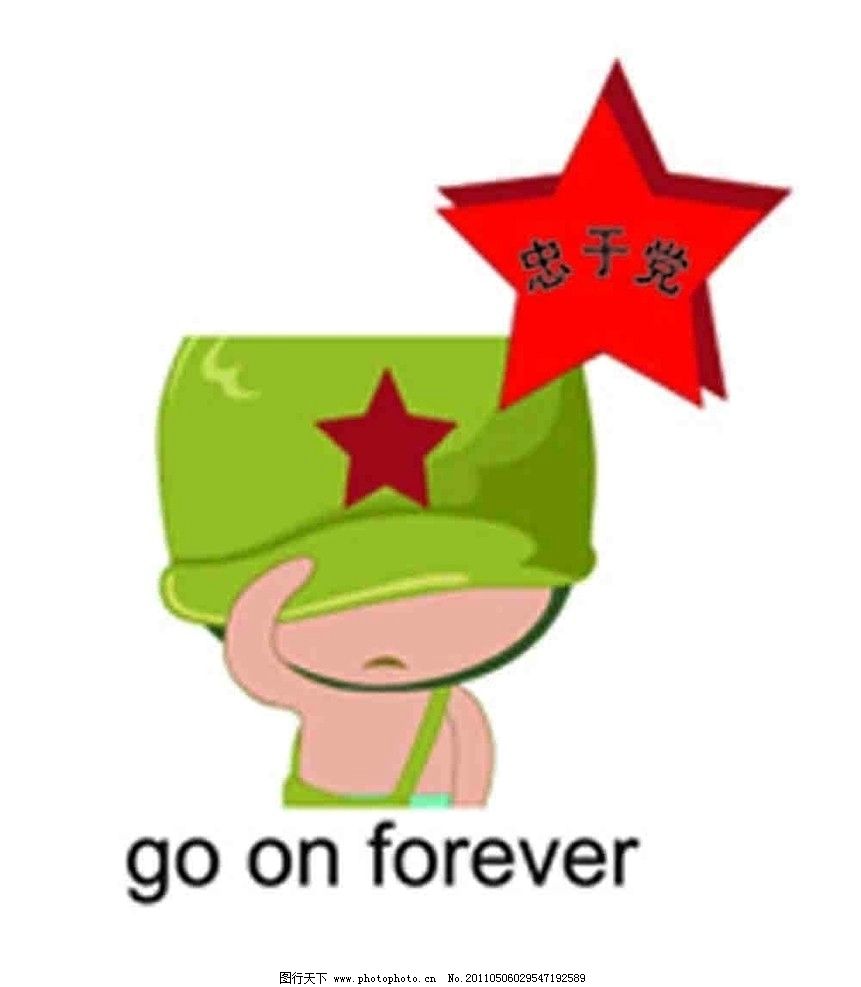 忠于党图片,爱情 情侣 情侣服 个性 个性印衫 个