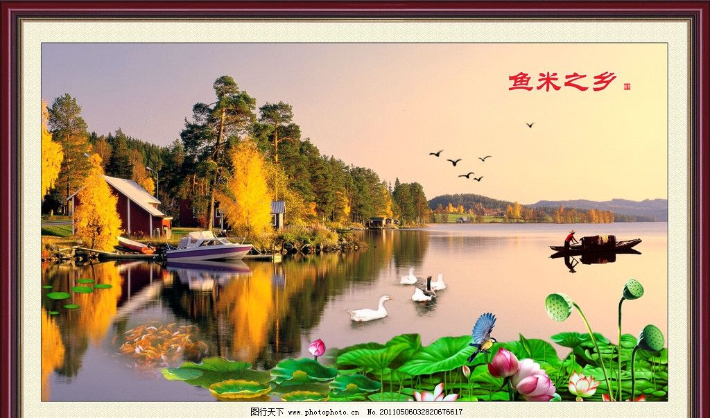 山水风景 鱼米之乡 湖光山色 山水画 风景画 山水 流水生财 财源广进 财源滚滚 自然风景 风景 中堂画 室内装饰画 山水挂画 山水壁挂 挂画 墙画 壁画 年画 移门 荷花 荷叶 小鸟 鸭子 鹅 仙鹤 鲤鱼 房子 划船 石头 蓝天白云 树林 飞鸟 装饰画 梅花 桃花 鲜花 绿草 朝霞 霞光 灿烂 山水秀丽 油画风格 PSD分层素材 源文件 300DPI PSD