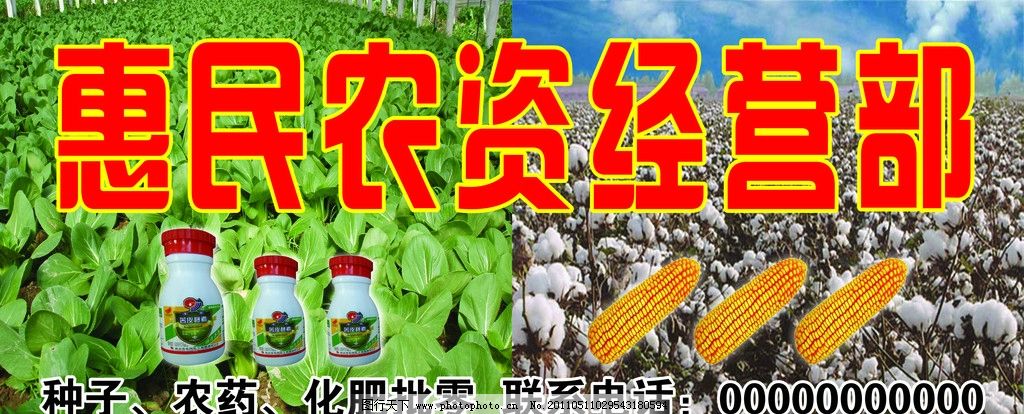 惠民农资经营部图片,农药 化肥 矢量-图行天下