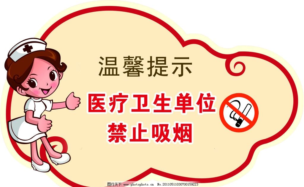 医院温馨提示图片,医疗卫生单位 禁止吸烟 卡通