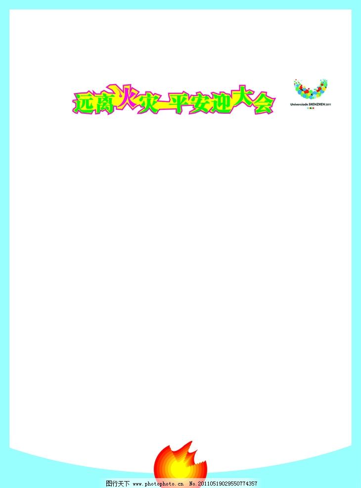 消防讲座图片,大运会 矢量-图行天下图库