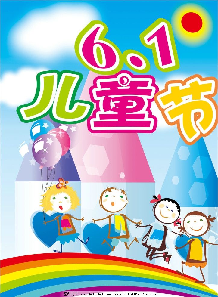 六一儿童节 61儿童节快乐 儿童节 卡通 61 立体字 幼儿 儿童 背景 广告 卖场 商场 促销 活动 笑脸 快乐 活泼 少儿 气球 喜庆 节日素材 五彩 艳丽 PSD 彩球 模板 绚丽 可爱 幕布 人物 小孩 六一 矢量 CDR