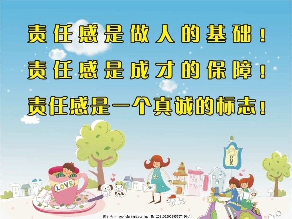 责任感 宣传栏 兰色背景 标语 幼儿园图片 广告设计 矢量
