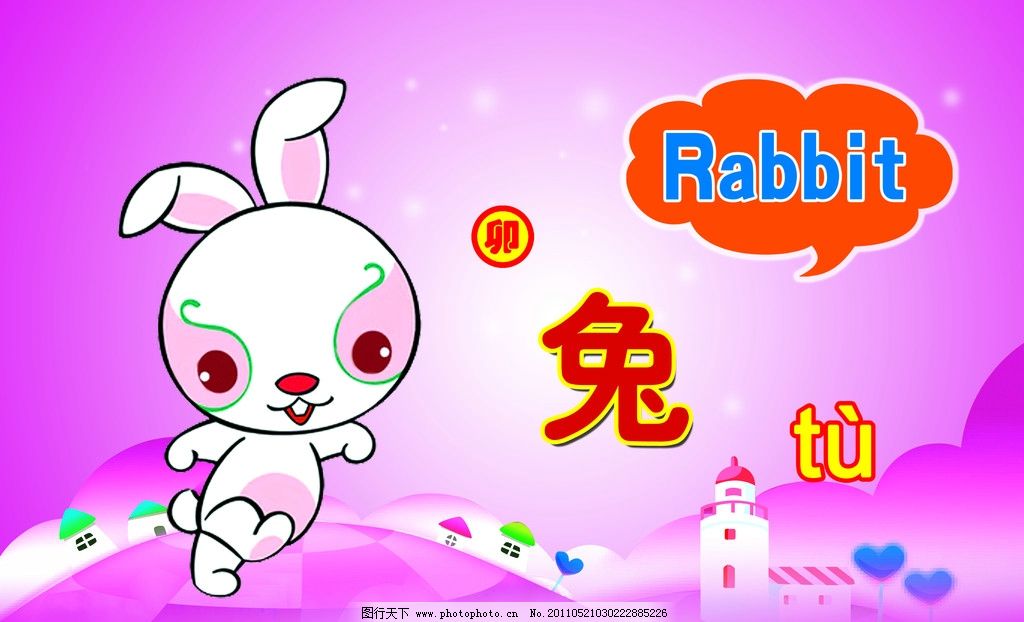 十二生肖 兔 卯兔 方形 卡通 卡通兔 英文 拼音