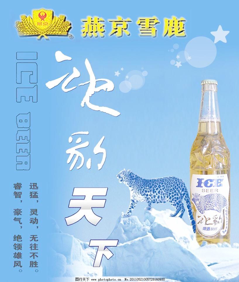 燕京雪鹿啤酒图片,背景 冰山 冰箱 冰箱贴 创意 蓝色-图行天下图库