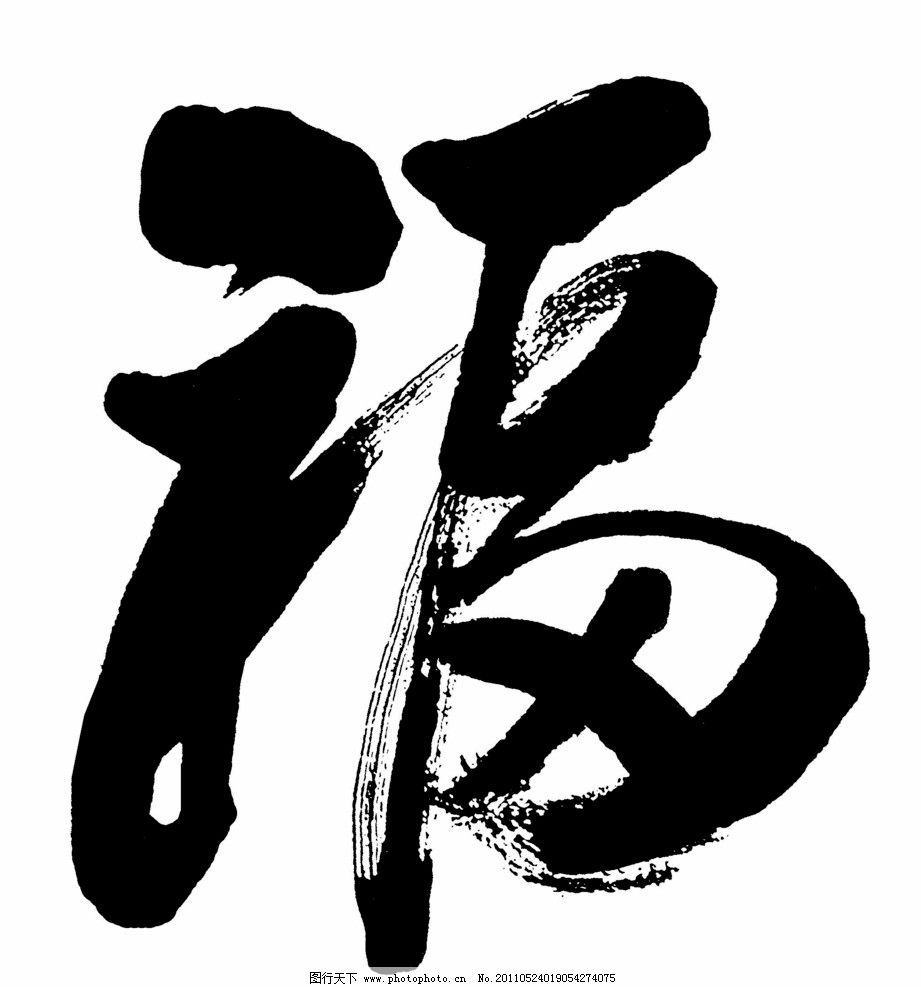 福字图片图片