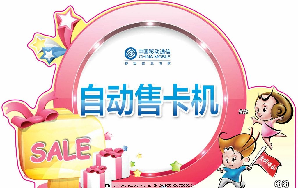 温馨提示造型牌 异形造型 自助售卡机 中国移动 佛山创文 创文卡通形象人物 礼物 立牌 圆形灯箱 立体星星 文文 明明 小男孩 小女孩 色彩丰富 温馨提示牌 其他模版 广告设计模板 源文件 120DPI PSD