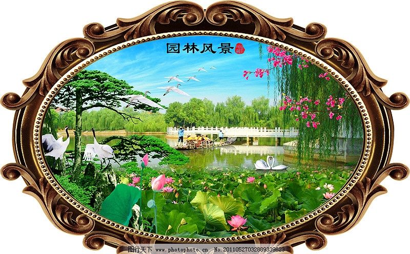 风景画 园林风景 山水画 山水风景 园林风光 欧式相框 椭圆形 荷花 天鹅 丹顶鹤 亭子 船 松树 鲜花 莲花 桃花 树木 山水 湖水 迎客松 远景 仙景 天空 云彩 流水生财 室内装饰画 壁画 中堂壁画 中堂画 挂画 装饰画 风景 PSD分层素材 源文件 300DPI PSD