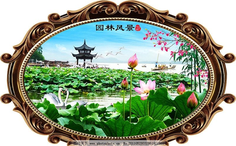 风景画 园林风景 山水画 山水风景 园林风光 欧式相框 椭圆形 荷花 天鹅 丹顶鹤 亭子 船 松树 鲜花 莲花 桃花 树木 山水 湖水 迎客松 远景 仙景 天空 云彩 流水生财 室内装饰画 壁画 中堂壁画 中堂画 挂画 装饰画 风景 PSD分层素材 源文件 300DPI PSD