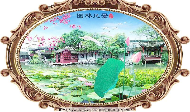 300DPI psd PSD分层素材 壁画 船 丹顶鹤 风景 风景画 挂画 荷花 风景画 园林风景素材下载 园林风景模板下载 园林风景 山水画 山水风景 园林风光 欧式相框 椭圆形 荷花 天鹅 丹顶鹤 亭子 船 松树 鲜花 莲花 桃花 树木 山水 湖水 迎客松 远景 仙景 天空 云彩 流水生财 室内装饰画 壁画 中堂壁画 中堂画 挂画 装饰画 风景 psd分层素材 源文件 300dpi psd 家居装饰素材 山水风景画