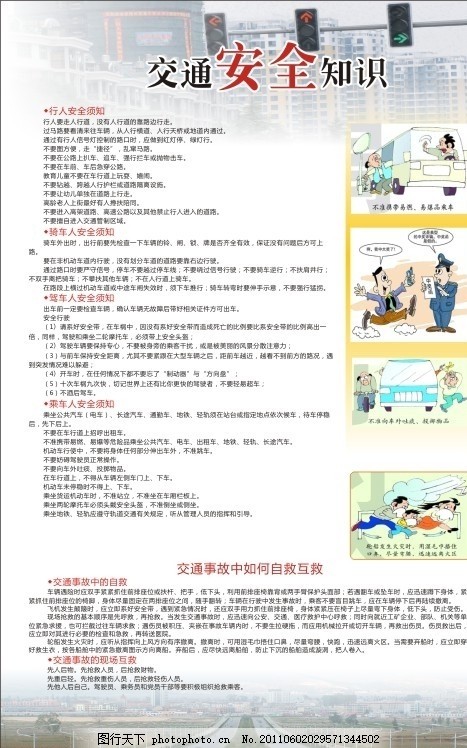 交通安全知识,行人安全须知 骑车人 乘车人 道路