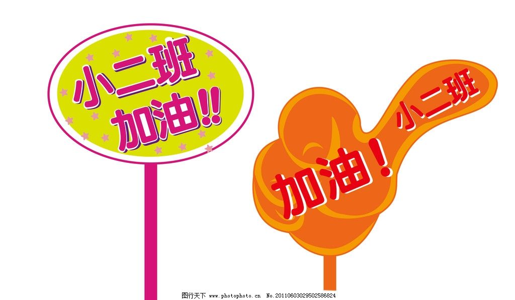 加油牌子图片,标牌 比赛 矢量-图行天下图库
