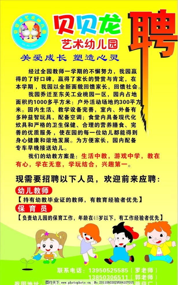 幼儿园招聘海报图片,贝贝龙 草地 卡通儿童 广告