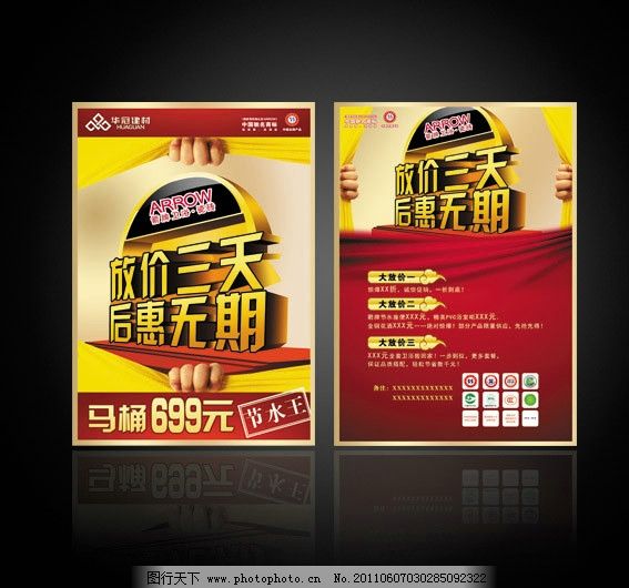 建材促销宣传单页 放价 大放价 放价三天 后惠无期 促销活动 宣传单页 单页 DM单页 红色背景 箭牌宣传页 马桶单页 卫浴单页 祥云 商标 创意广告 抢购 十一促销 五一促销 促销宣传单 金色单页 X展架 金色 DM宣传单 广告设计模板 源文件 300DPI PSD