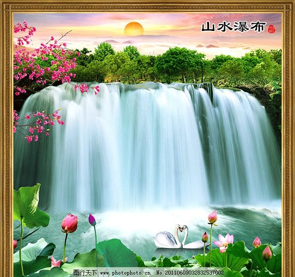 山水畫 山水風景 山水瀑布 風景畫 山水風景畫 四方形 相框 高山 群山 荷花 天鵝 丹頂鶴 石頭 亭子 船 松樹 鮮花 樹木 桂林山水 迎客松 遠景 仙景 天空 云彩 流水生財 園林風光 室內裝飾畫 風景 PSD分層素材 源文件 300DPI PSD