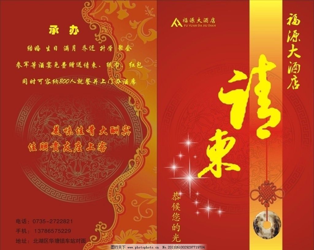 福源大酒店 结婚请柬正面图片_招贴设计_广告