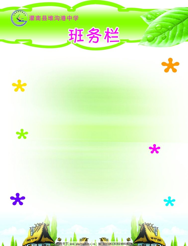 班务栏 小学班务栏 学习园地 模板 底纹边框 底纹背景 校园文化建 学校文化 展览板 相框 留言贴吧 绿色背景 绿色底纹 绿色图片 卡通 卡通背景 卡通底纹 可爱背景 可爱图片 可爱底纹 温馨背景 温馨底纹 温馨图片 绿叶 清爽背景 清爽底纹 清爽图片 绿色清爽 清爽 牌 牌设计 牌模板 展板模板 广告设计模板 源文件 100DPI PSD