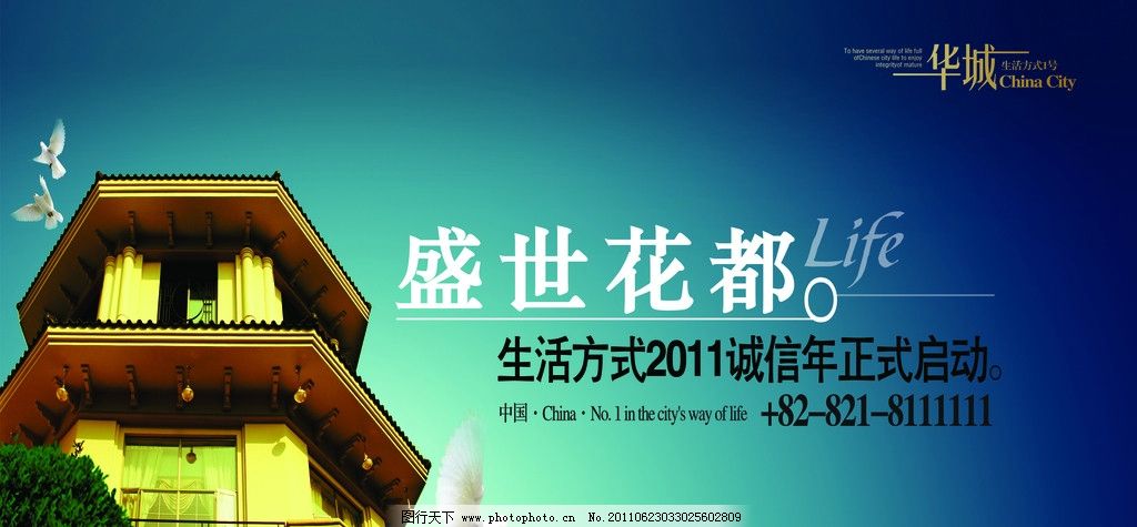盛世花都图片,房子 文字 英文 华城 鸽子 背景 房