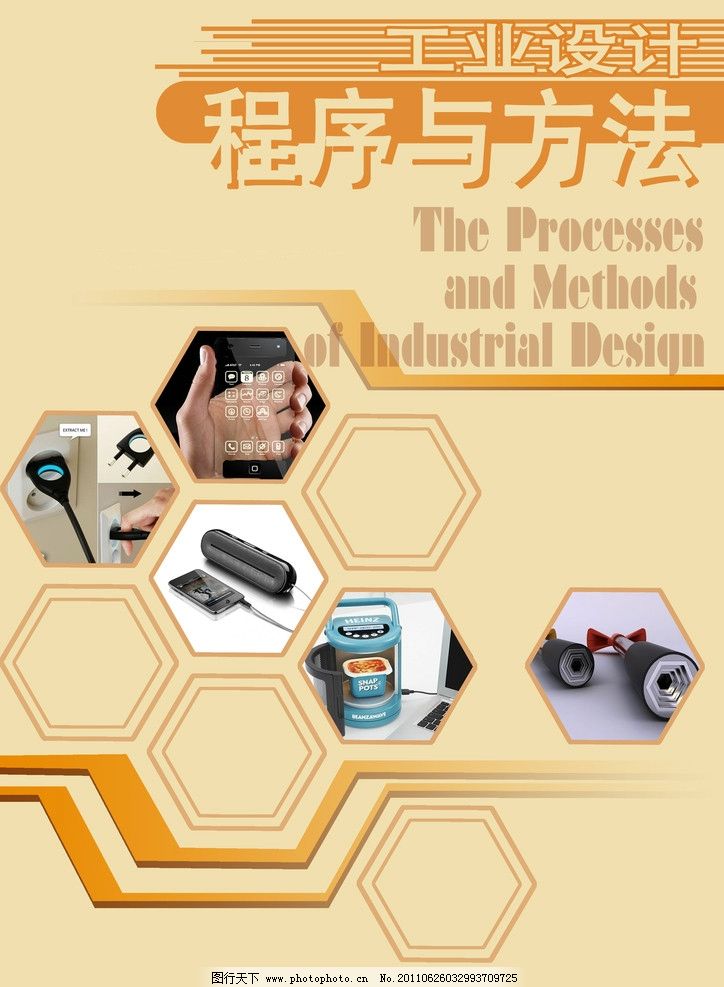 封面设计图片,工业设计 设计程序与方法 源文件