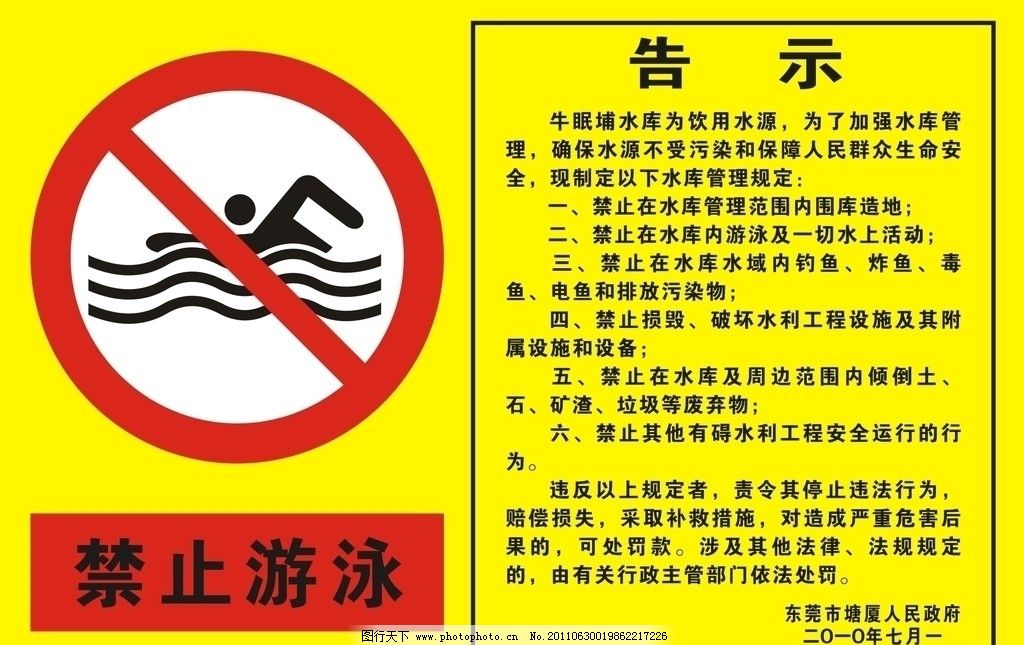 禁止游泳 图行天下