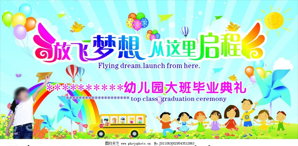 放飞梦想 从这里启航 放飞 梦想 幼儿园 毕业 卡通 卡通小孩 纸飞机