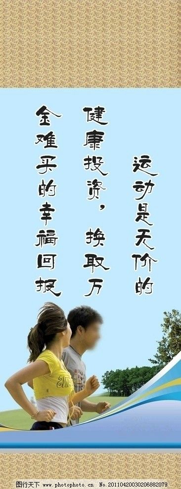 运动格言展板,名言,格言,运动,健康,跑步,树林,草地,学校图版,展板模板,广告设计模板,源文件,100DPI,PSD