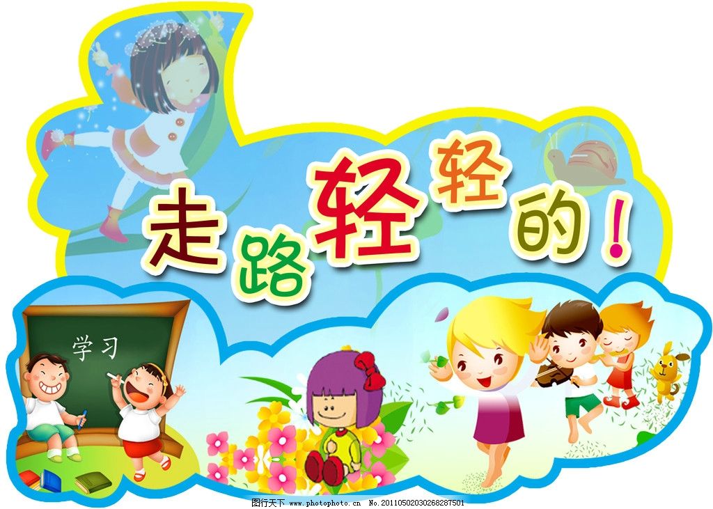 警示牌 宣传 模板 展板 儿童 小朋友 可爱 幼儿园 走路 轻 轻轻 走路