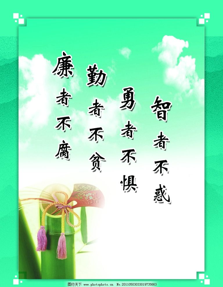 廉政文化 竹 廉政建设 廉政标语 廉政展板 企业文化 人生格言