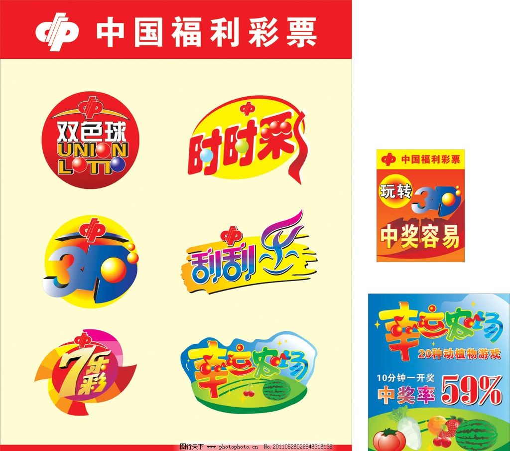中国福彩,双色球,时时彩,3D,刮刮乐,七星彩,幸运农场,广告设计,矢量,CDR
